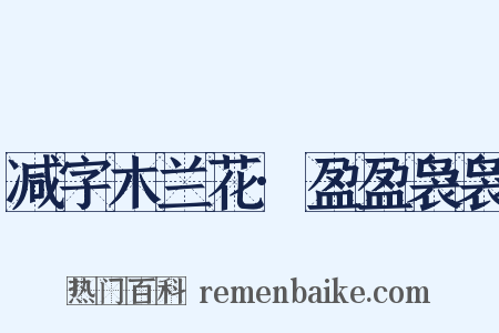 减字木兰花·盈盈袅袅是什么意思的图片